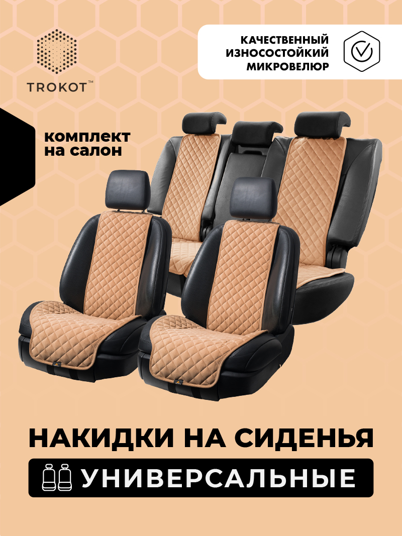 Полный комплект накидок (Передние - Широкие), Кэмел Универсальный, Полный комплект накидок Цвет: Кэмел